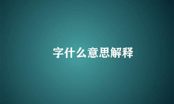 叒字什么意思解释