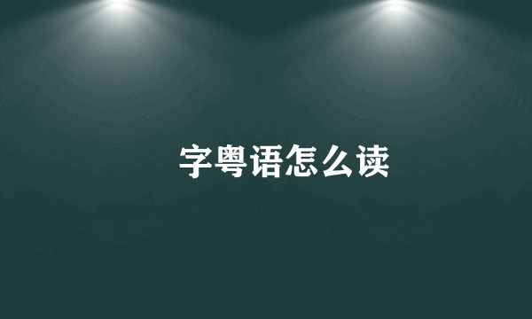 閪字粤语怎么读