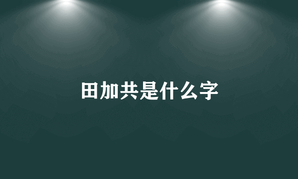 田加共是什么字
