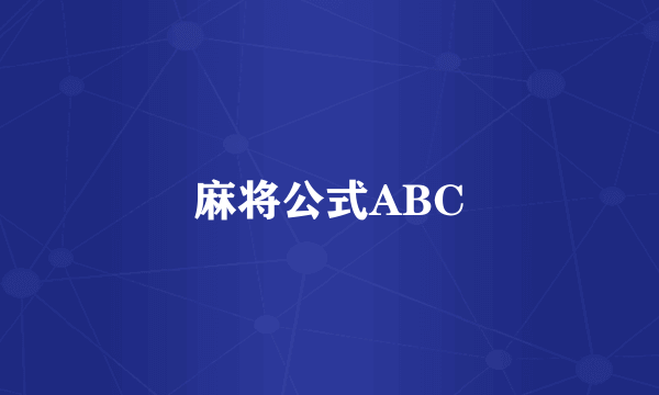 麻将公式ABC