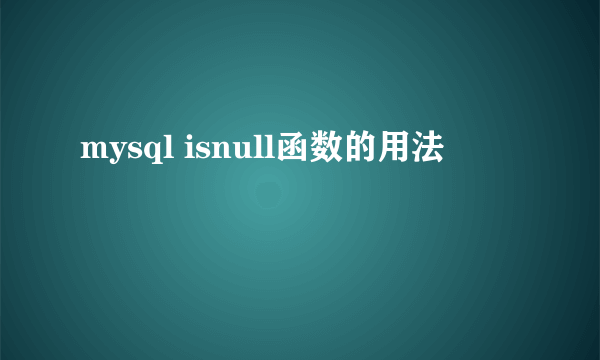 mysql isnull函数的用法