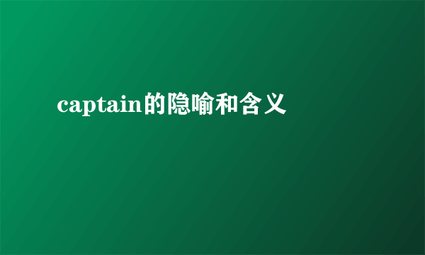 captain的隐喻和含义