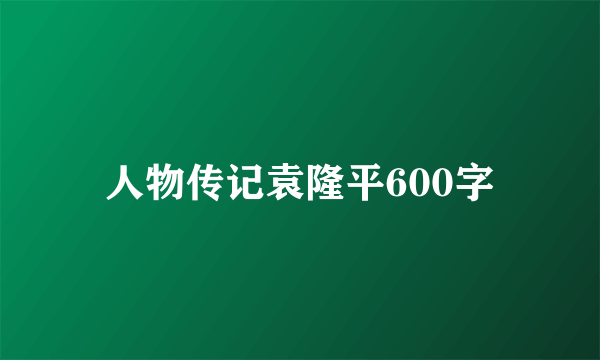 人物传记袁隆平600字