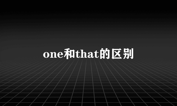 one和that的区别