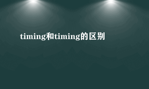 timing和timing的区别