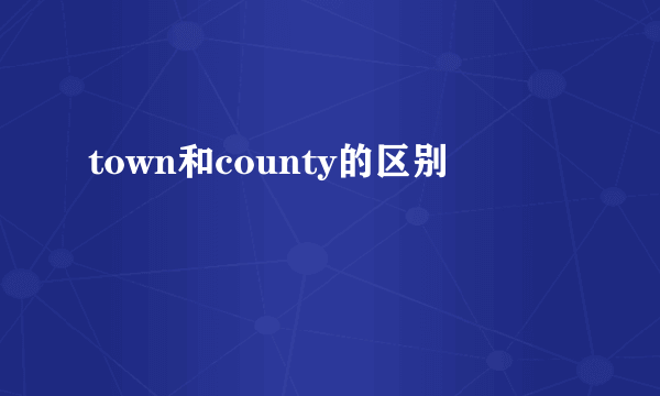 town和county的区别