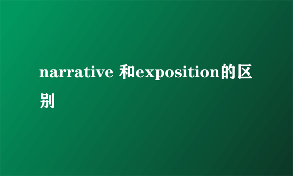 narrative 和exposition的区别