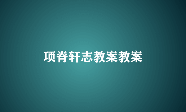 项脊轩志教案教案