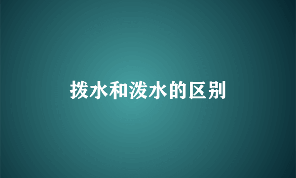 拨水和泼水的区别