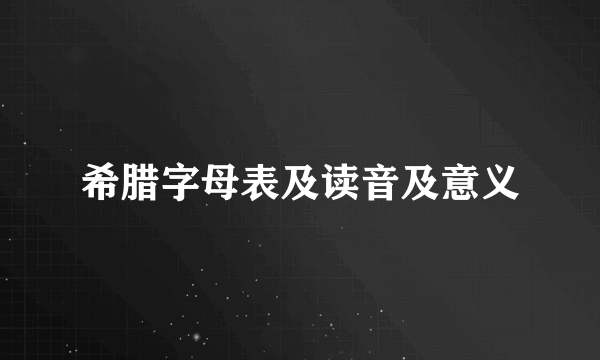 希腊字母表及读音及意义