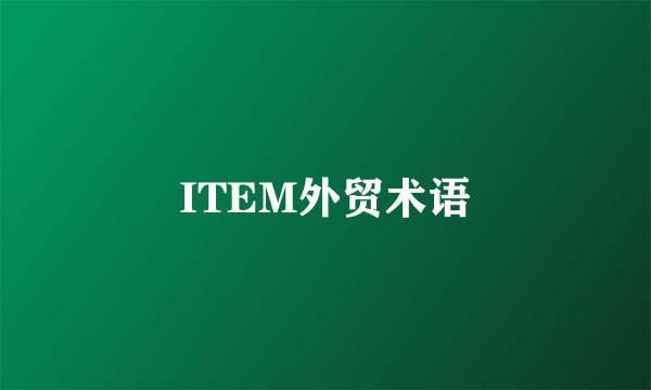ITEM外贸术语