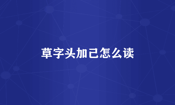 草字头加己怎么读