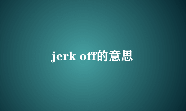 jerk off的意思