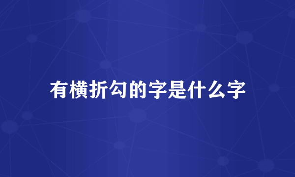 有横折勾的字是什么字