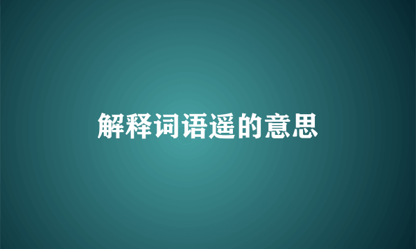 解释词语遥的意思