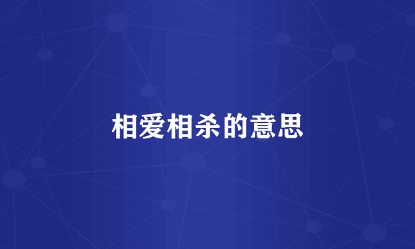 相爱相杀的意思