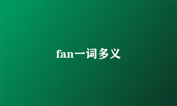 fan一词多义