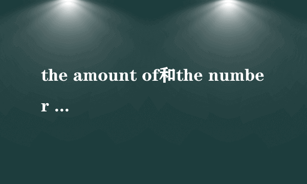 the amount of和the number of的区别