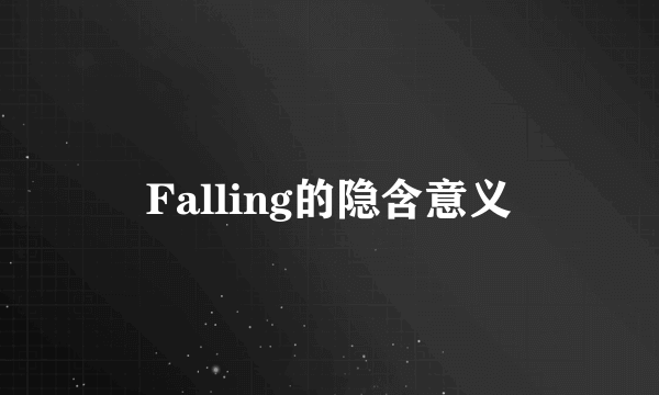Falling的隐含意义