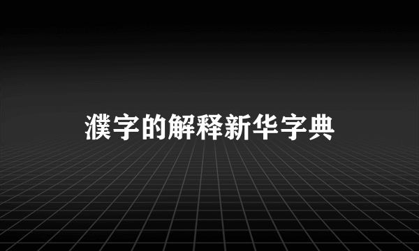 濮字的解释新华字典