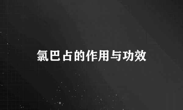 氯巴占的作用与功效