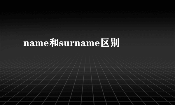 name和surname区别