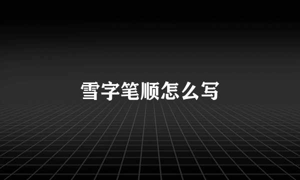 雪字笔顺怎么写