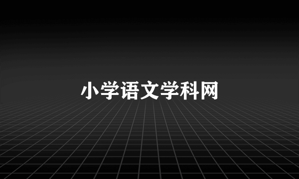 小学语文学科网