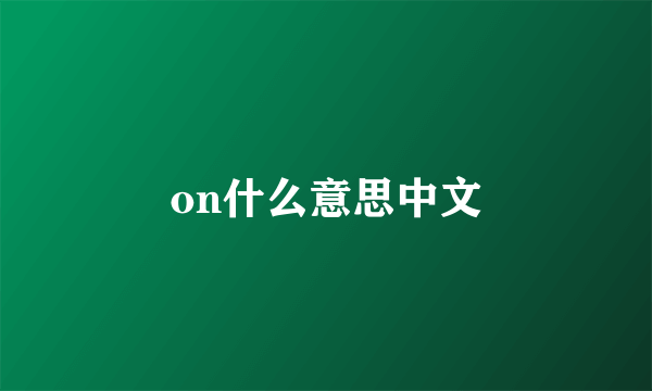 on什么意思中文