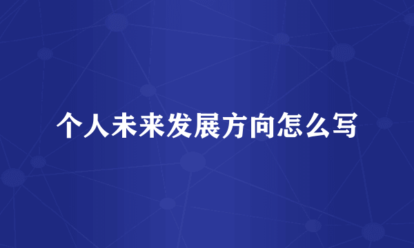 个人未来发展方向怎么写