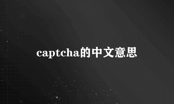 captcha的中文意思