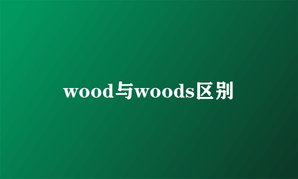 wood与woods区别