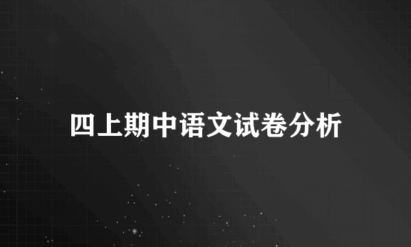 四上期中语文试卷分析