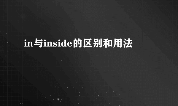 in与inside的区别和用法
