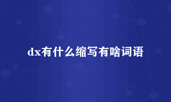 dx有什么缩写有啥词语