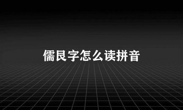 儒艮字怎么读拼音