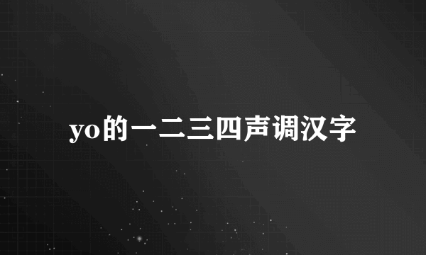 yo的一二三四声调汉字