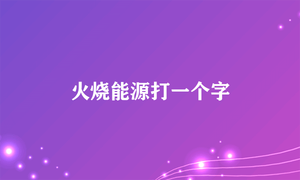 火烧能源打一个字