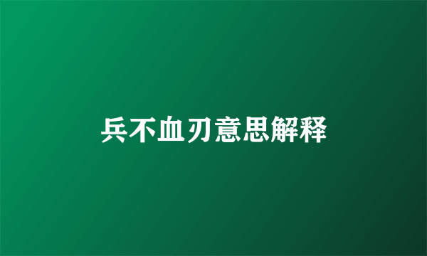 兵不血刃意思解释