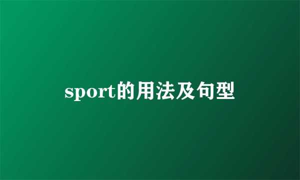 sport的用法及句型