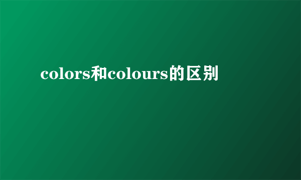 colors和colours的区别