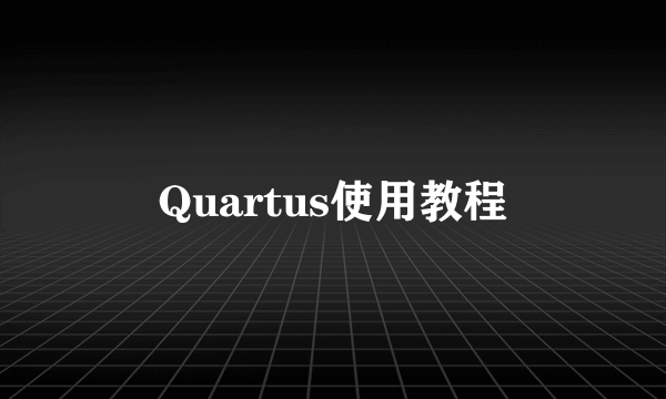 Quartus使用教程