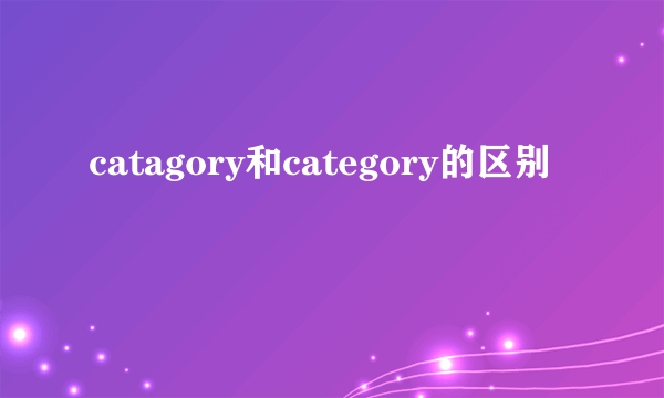 catagory和category的区别