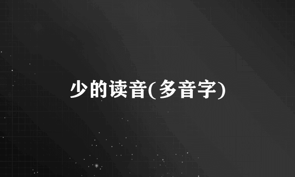 少的读音(多音字)