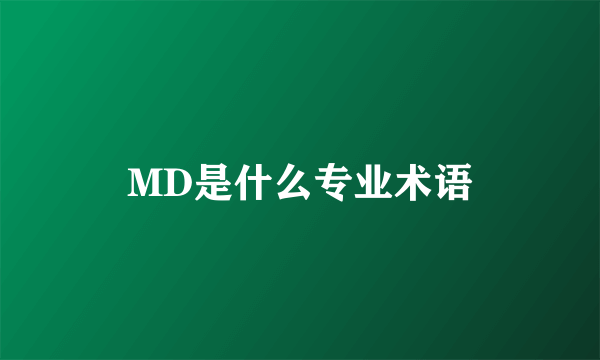 MD是什么专业术语