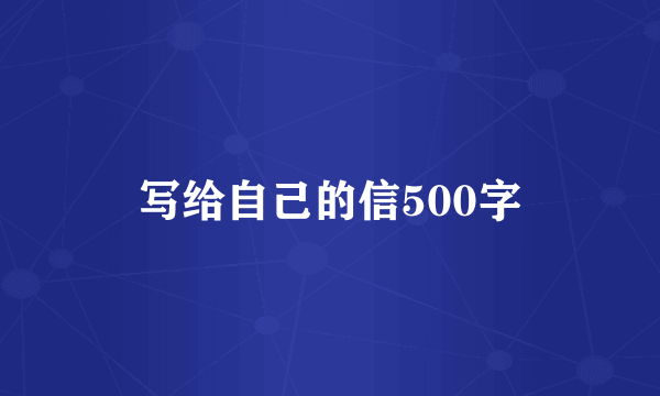 写给自己的信500字