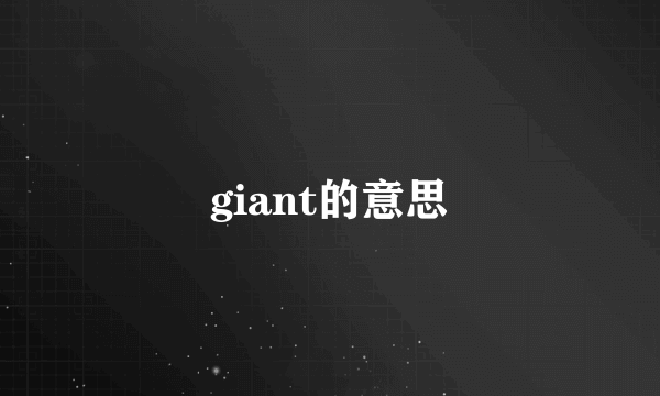 giant的意思