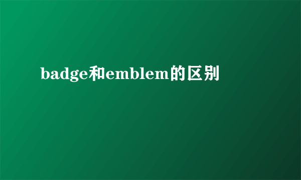 badge和emblem的区别