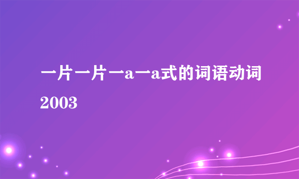 一片一片一a一a式的词语动词2003
