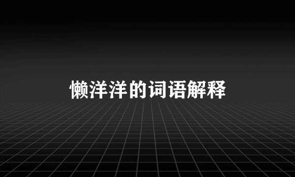 懒洋洋的词语解释